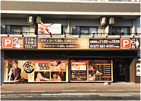 南草津店