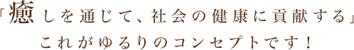 ゆるりのコンセプト